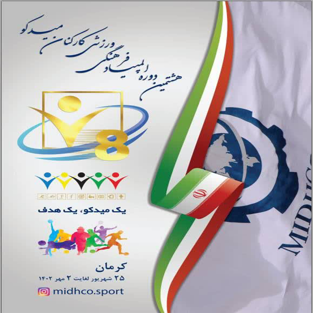 هشتمین دوره المپیاد فرهنگی ورزشی کارکنان میدکو 25 شهریور لغایت 2 مهر 1402 + فیلم