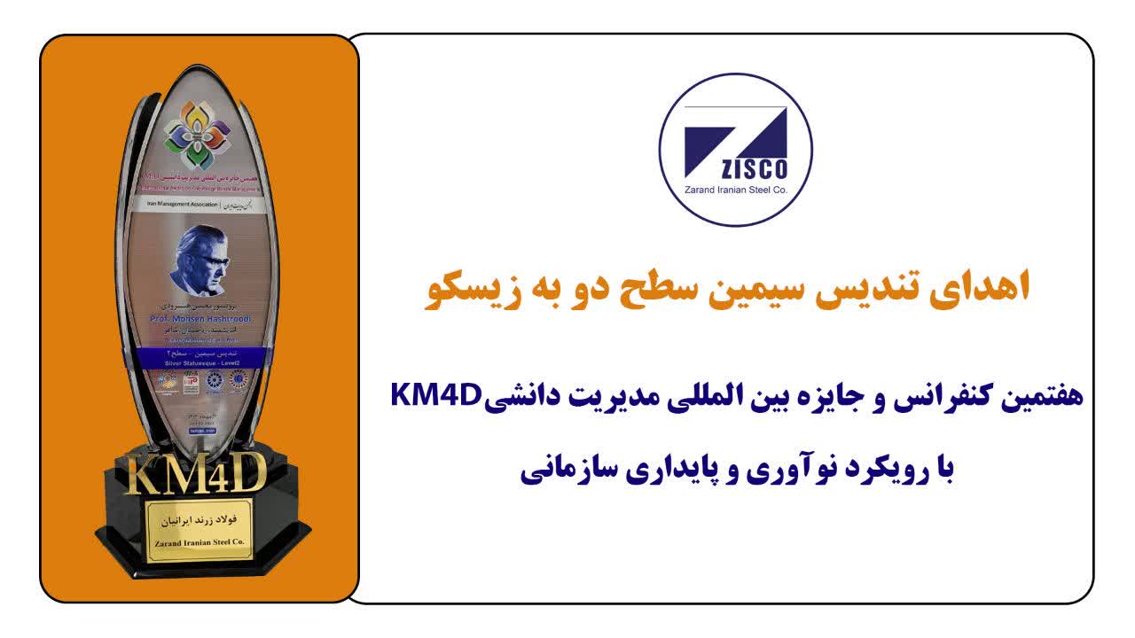 اهدای تندیس سیمین سطح دو مدیریت دانشی KM4D به زیسکو